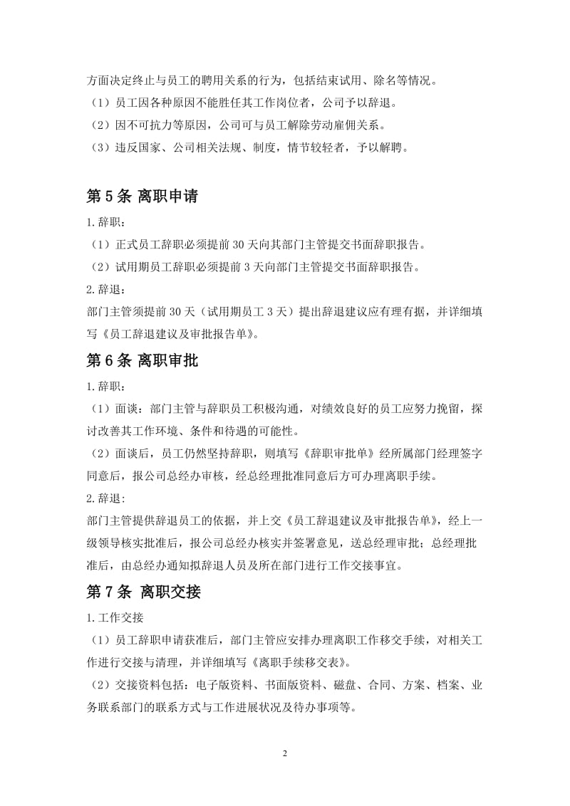 中小型公司离职管理制度终稿_第2页