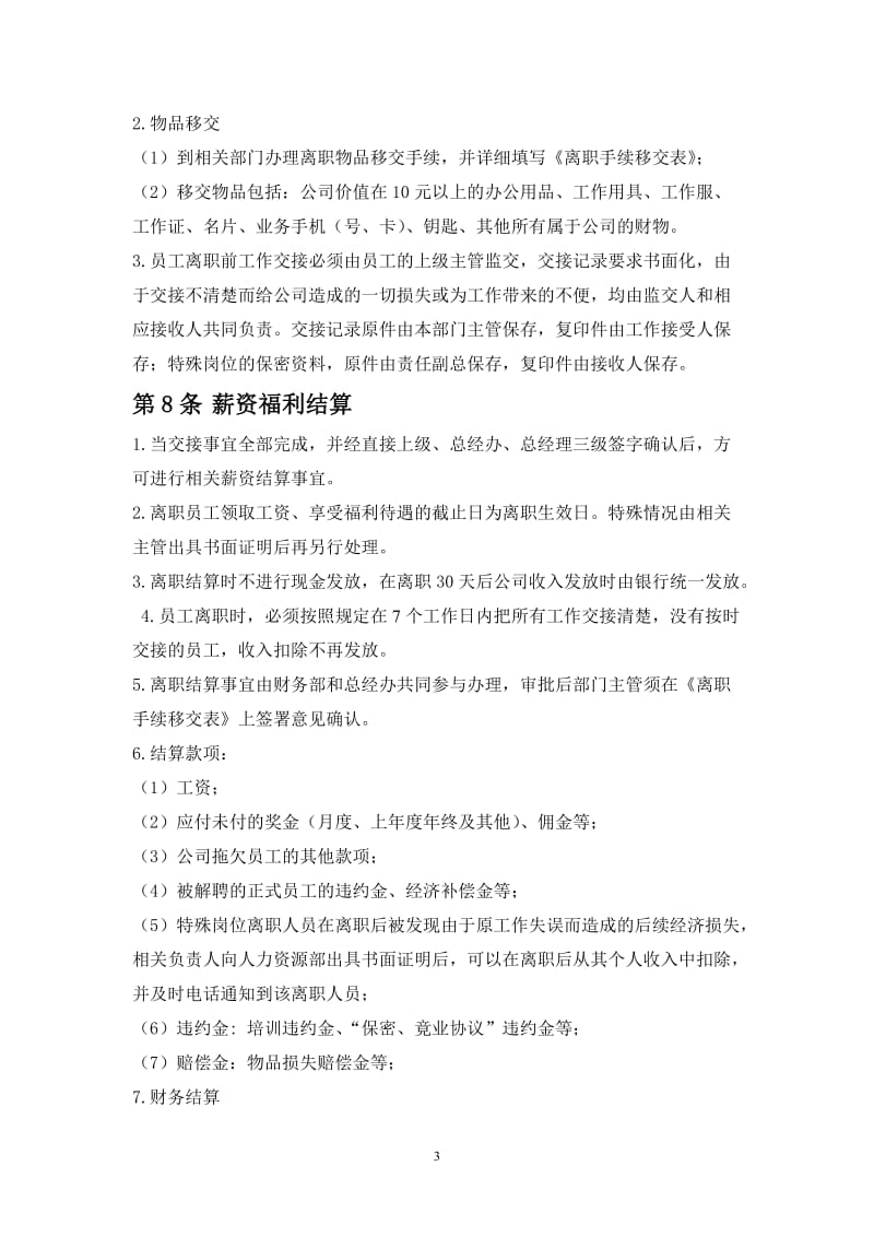 中小型公司离职管理制度终稿_第3页