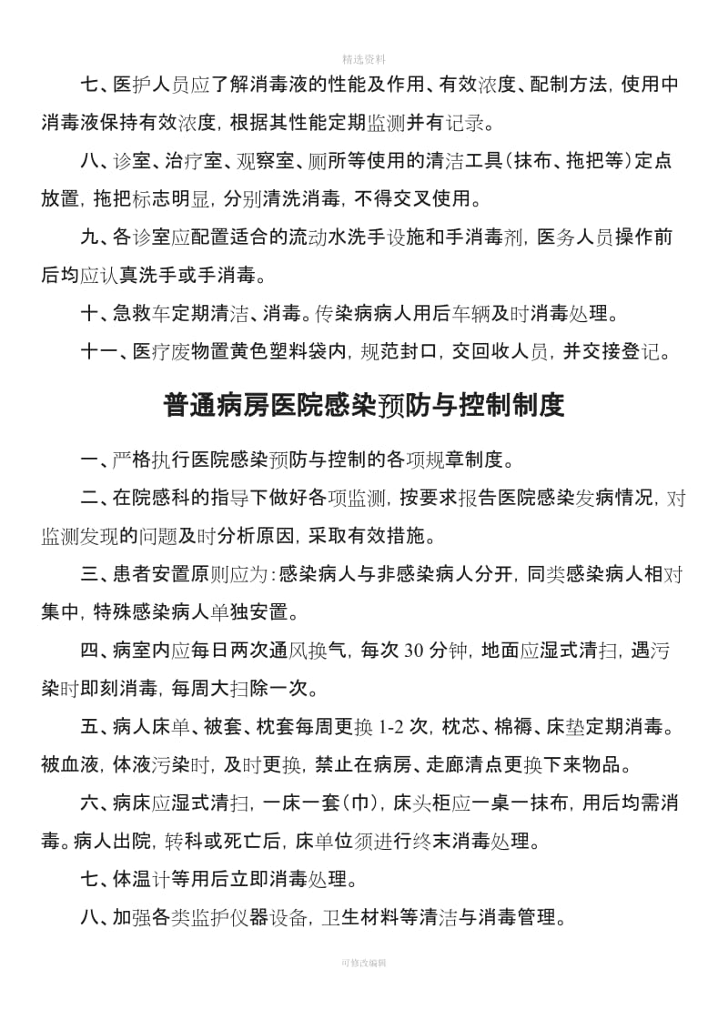 门诊科室医院感染预防与控制制度个_第3页