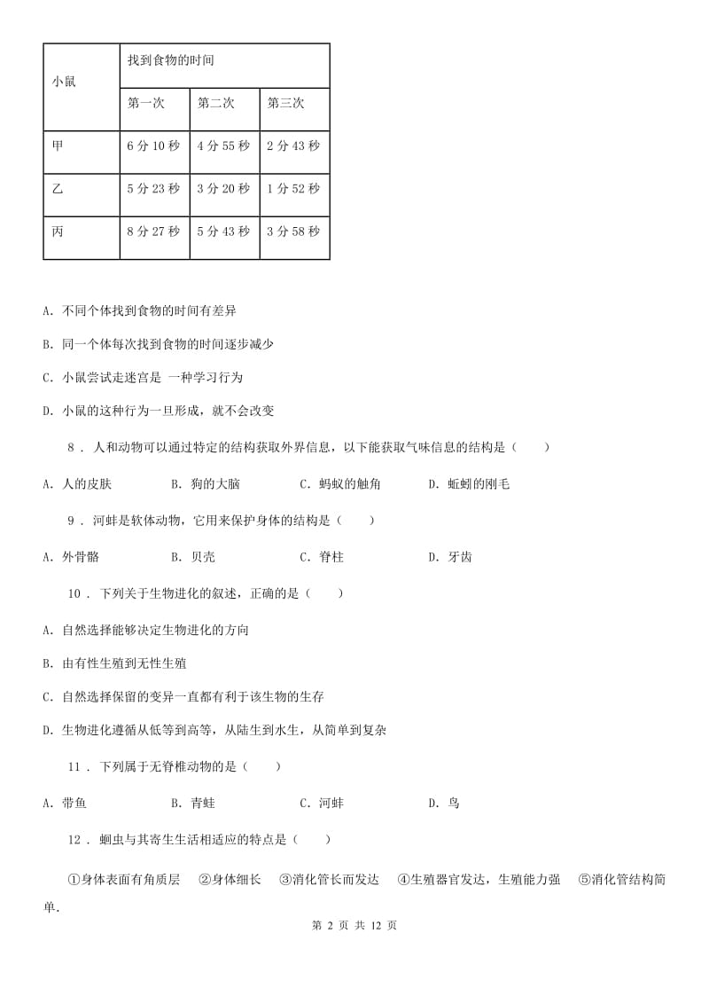 太原市2020版八年级上学期期中生物试题C卷_第2页