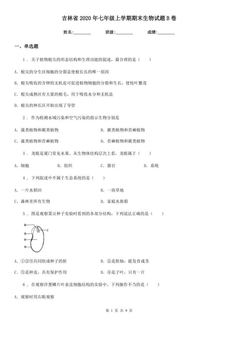 吉林省2020年七年级上学期期末生物试题B卷_第1页