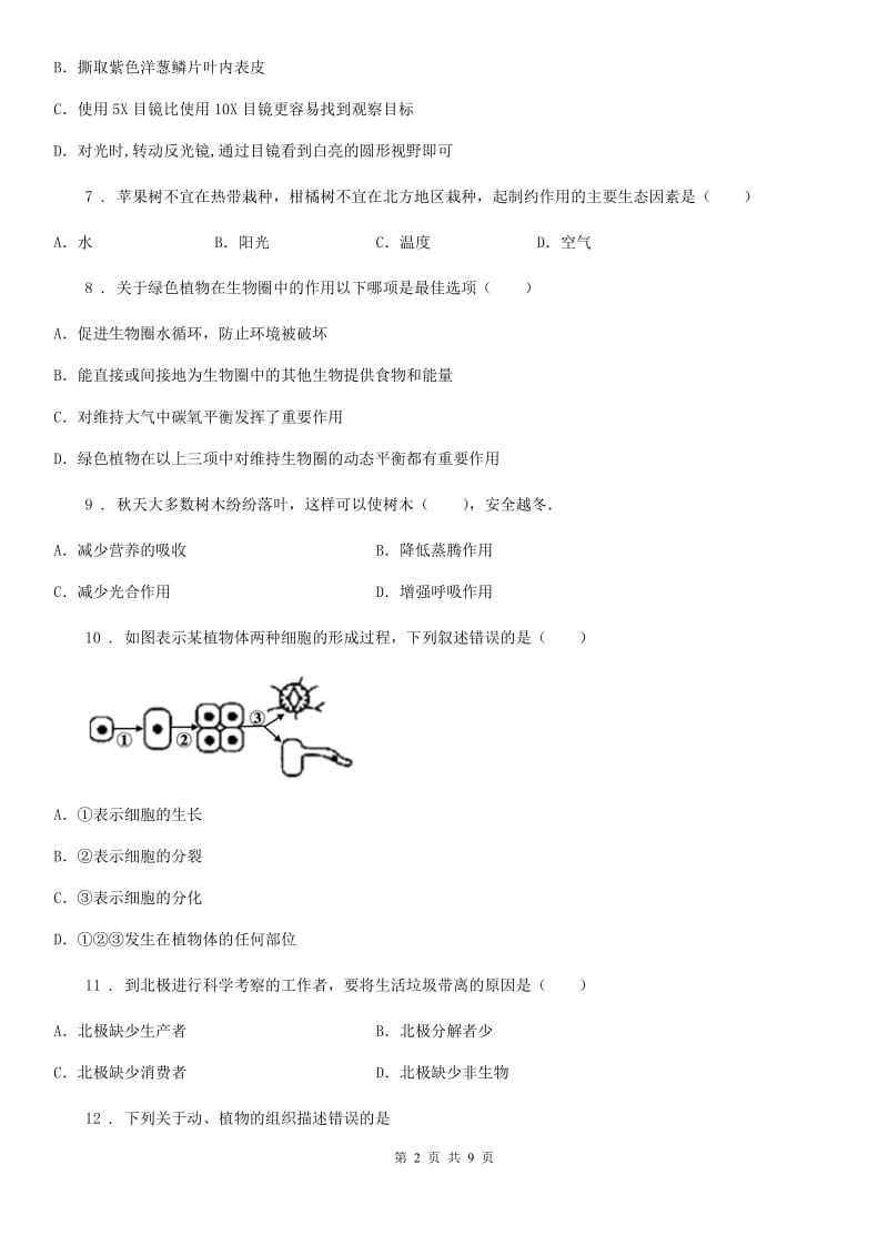 吉林省2020年七年级上学期期末生物试题B卷_第2页