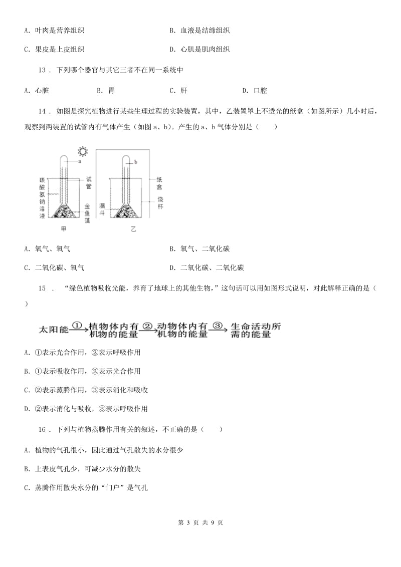 吉林省2020年七年级上学期期末生物试题B卷_第3页