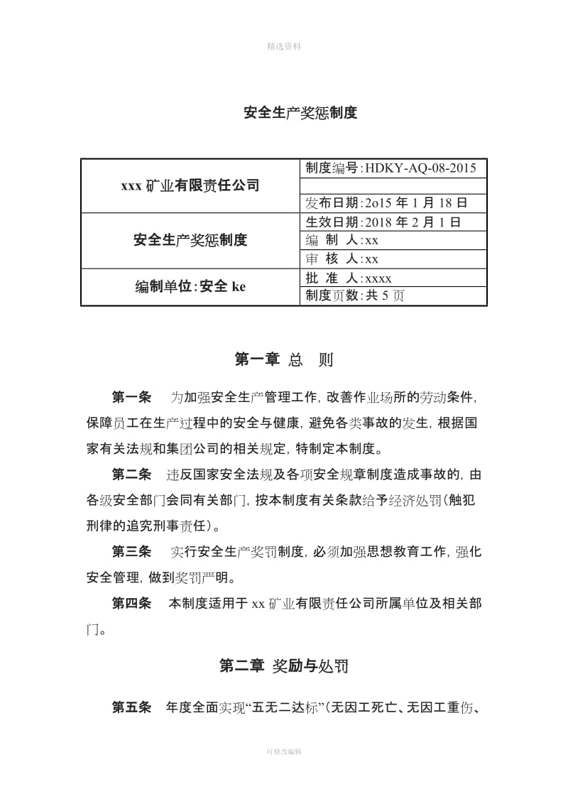 非煤矿山安全生产奖惩制度_第1页