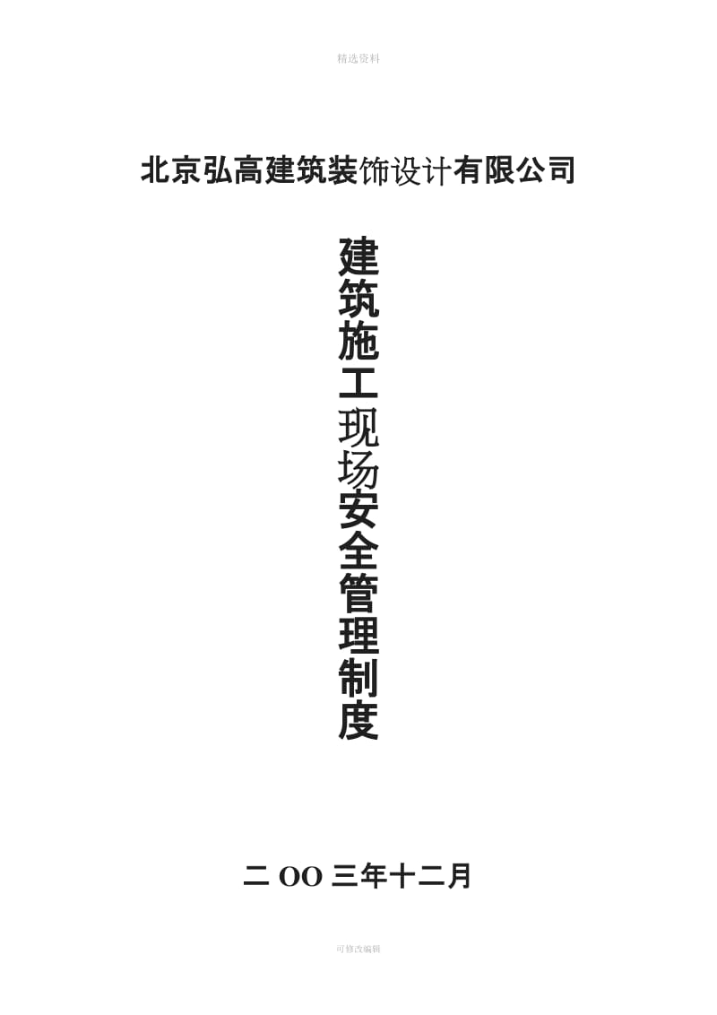 北京弘高装饰施工现场安全管理制度_第1页