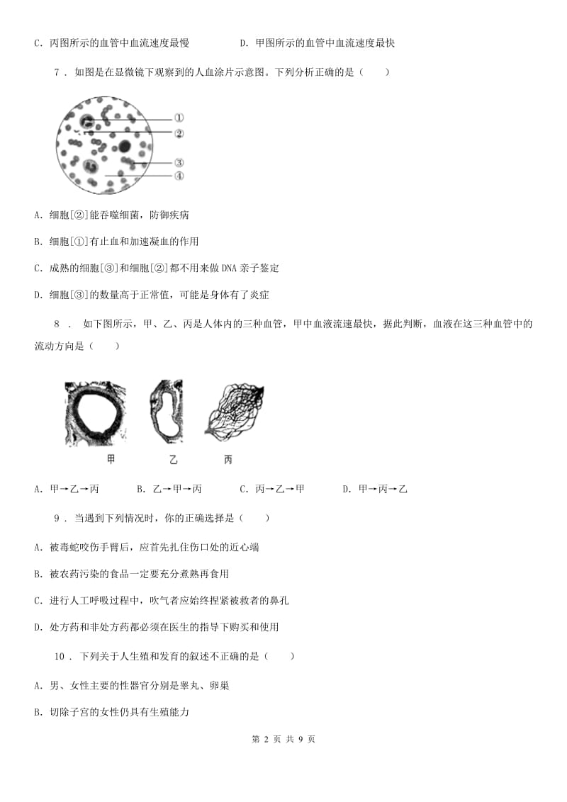 人教版（新课程标准）2019-2020年度七年级下学期期中生物试题A卷_第2页