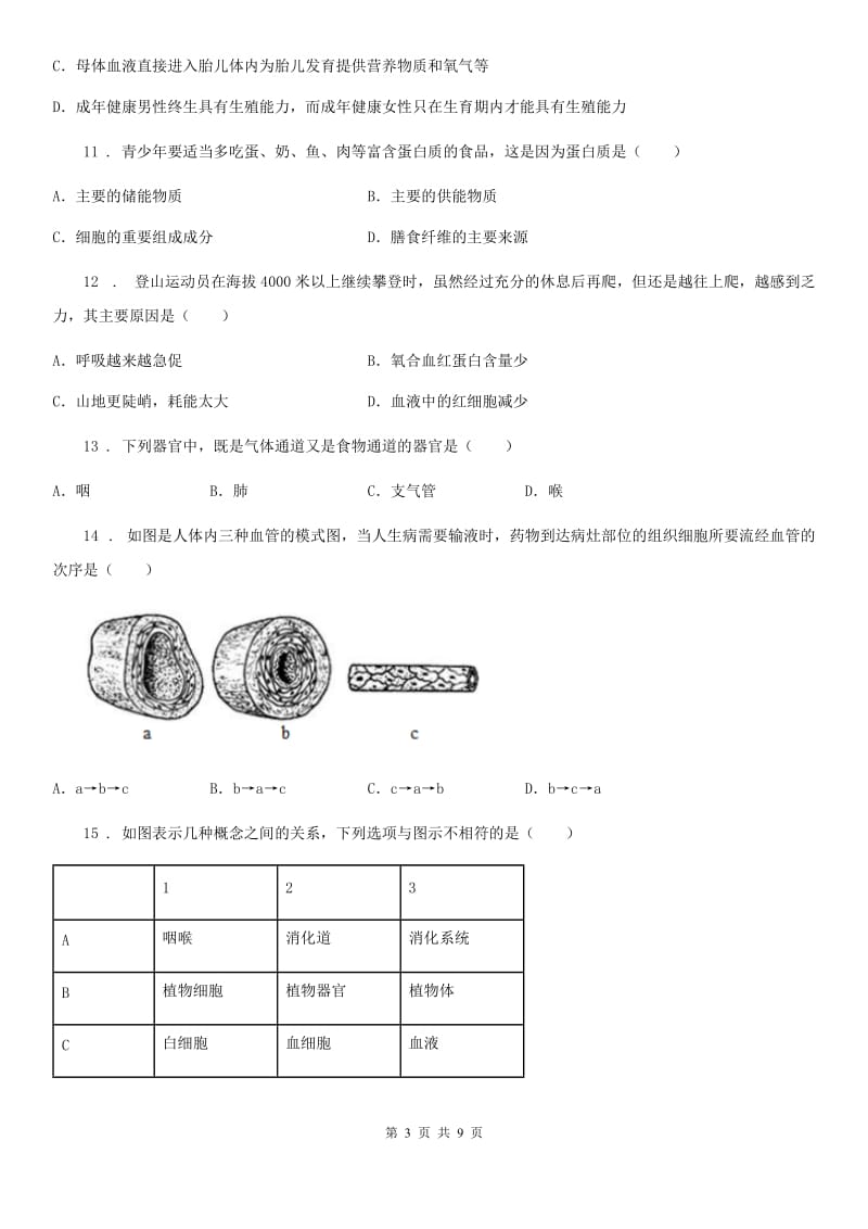 人教版（新课程标准）2019-2020年度七年级下学期期中生物试题A卷_第3页