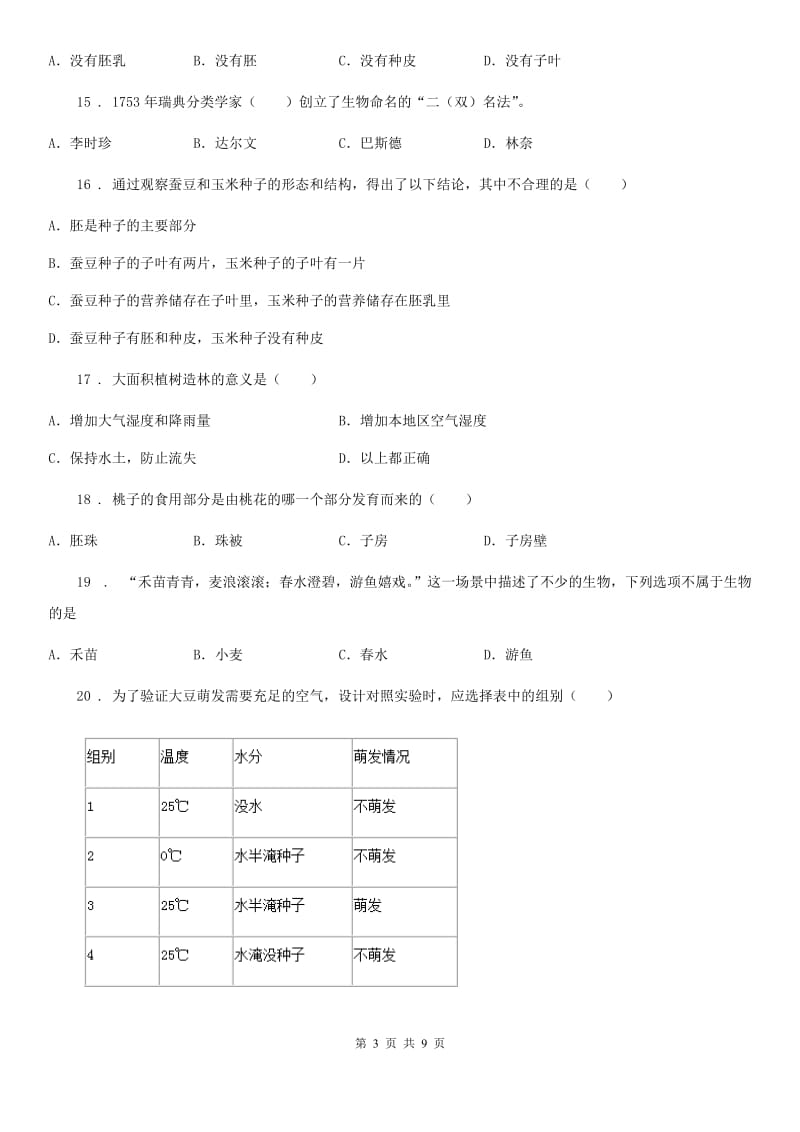 人教版（新课程标准）2020年（春秋版）七年级上学期期末考试生物试题C卷_第3页