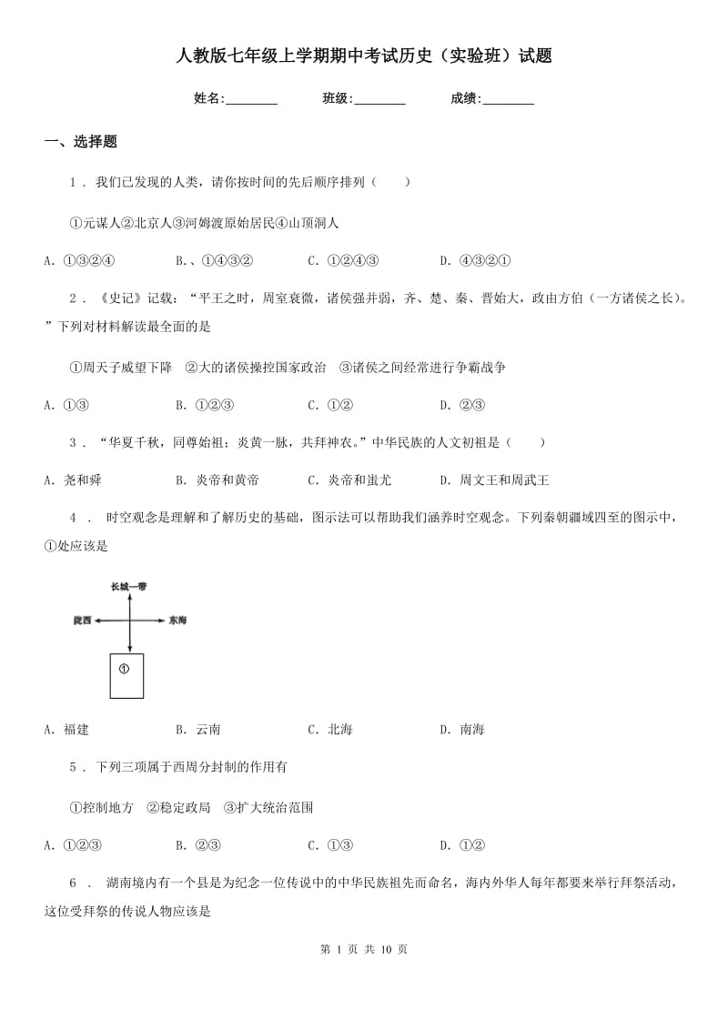 人教版七年级上学期期中考试历史（实验班）试题_第1页