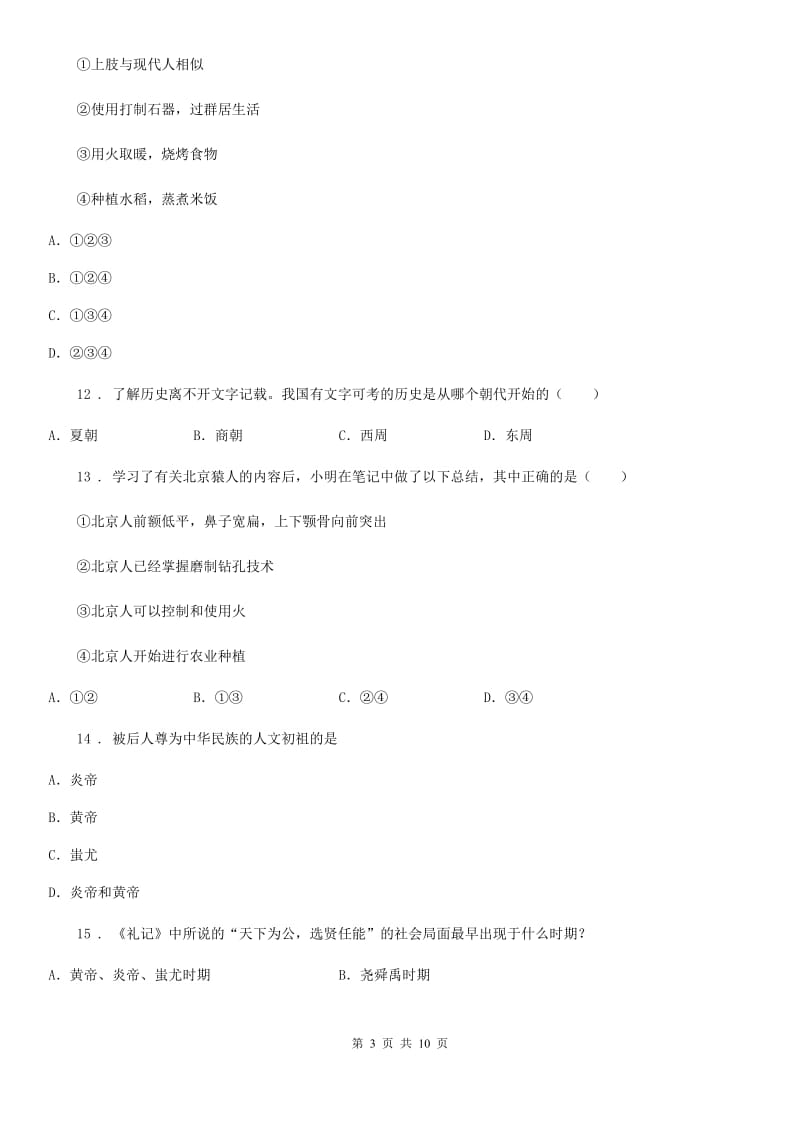 人教版七年级上学期期中考试历史（实验班）试题_第3页