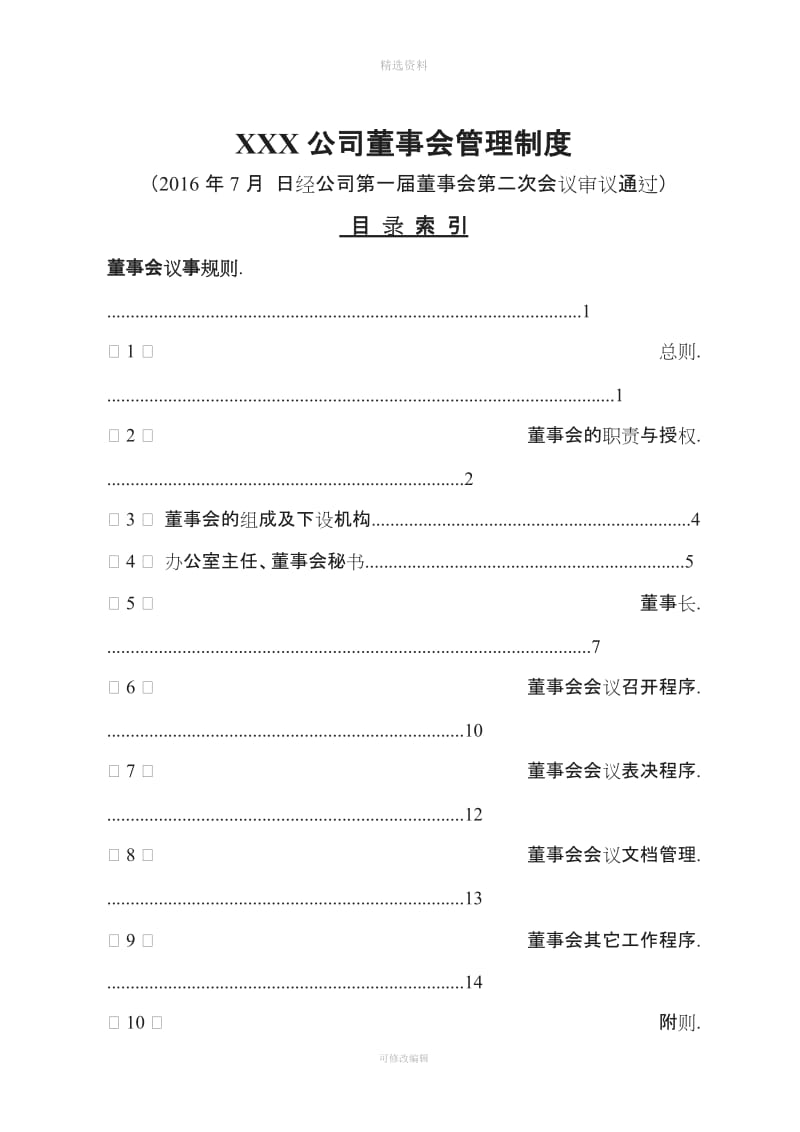 公司董事会管理制度_第1页