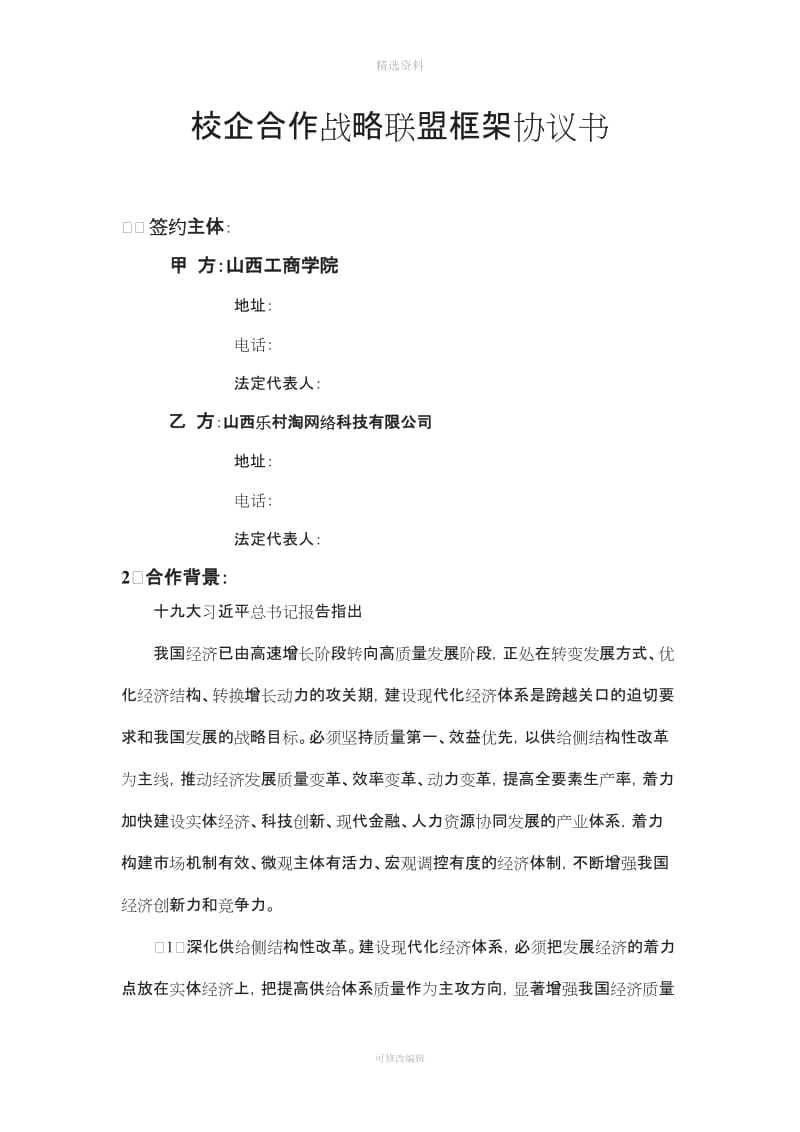 校企战略合作框架协议书模板_第2页