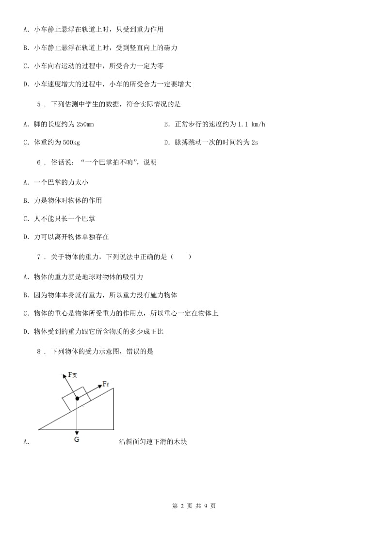 人教版物理八年级下册第七章 力 单元测试题_第2页