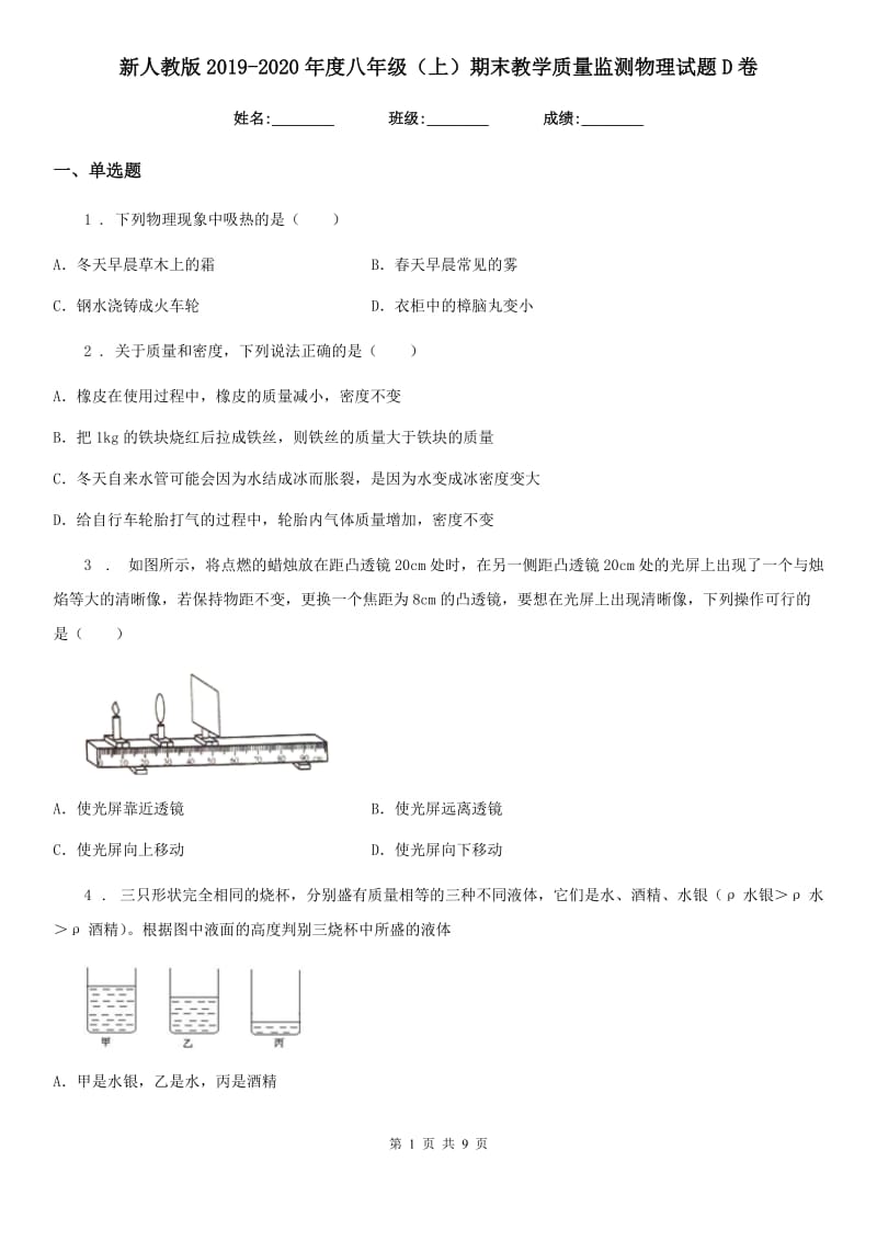 新人教版2019-2020年度八年级（上）期末教学质量监测物理试题D卷_第1页