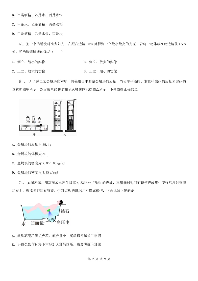 新人教版2019-2020年度八年级（上）期末教学质量监测物理试题D卷_第2页