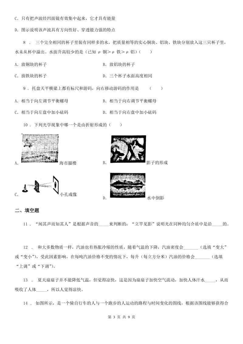 新人教版2019-2020年度八年级（上）期末教学质量监测物理试题D卷_第3页