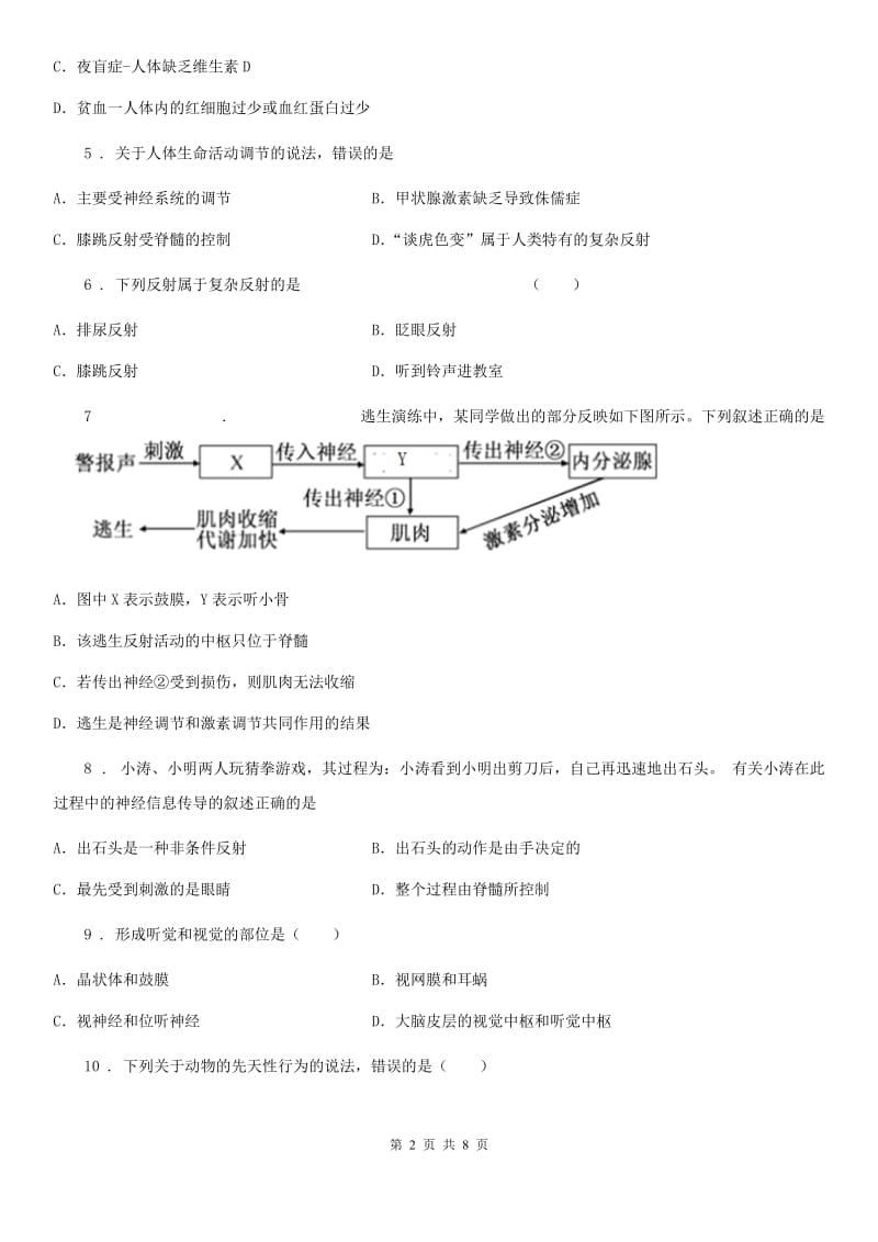 八年级上学期期中四校联考生物试题_第2页