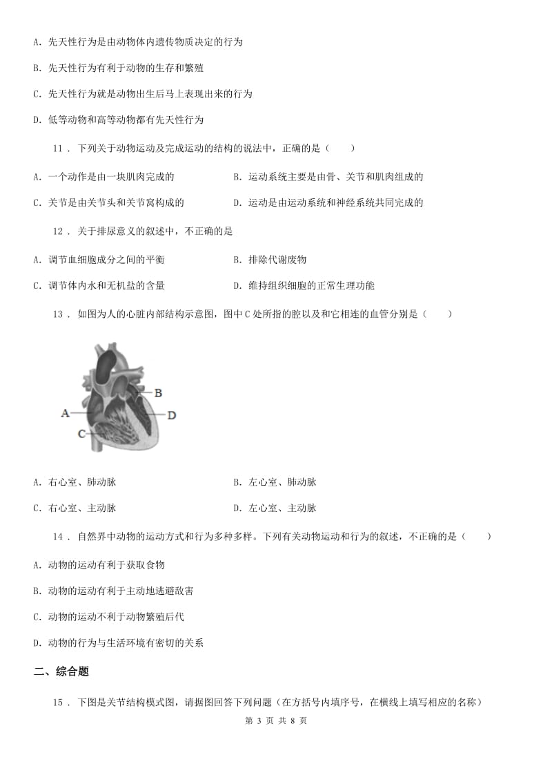 八年级上学期期中四校联考生物试题_第3页