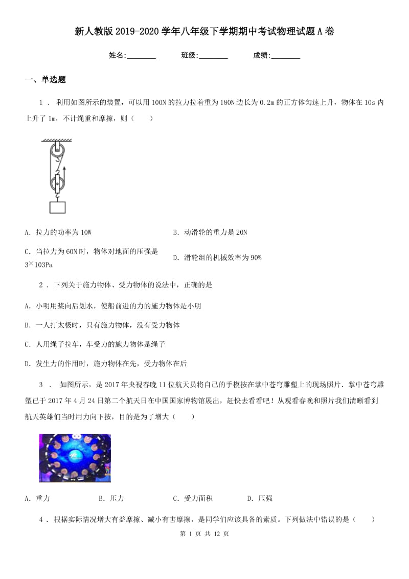 新人教版2019-2020学年八年级下学期期中考试物理试题A卷(练习)_第1页