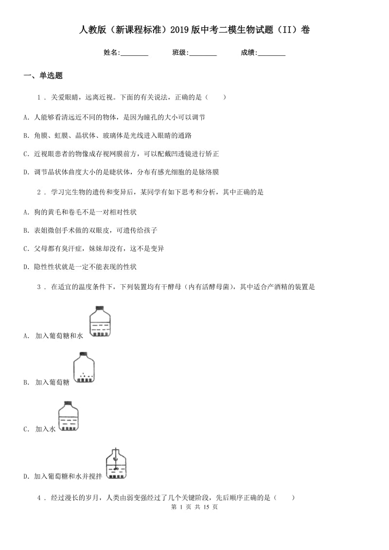 人教版（新课程标准）2019版中考二模生物试题（II）卷（模拟）_第1页