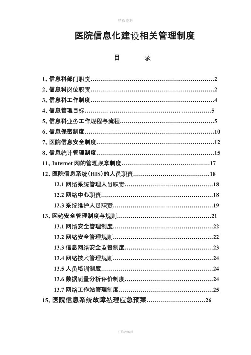 医院信息化建设相关管理制度_第1页