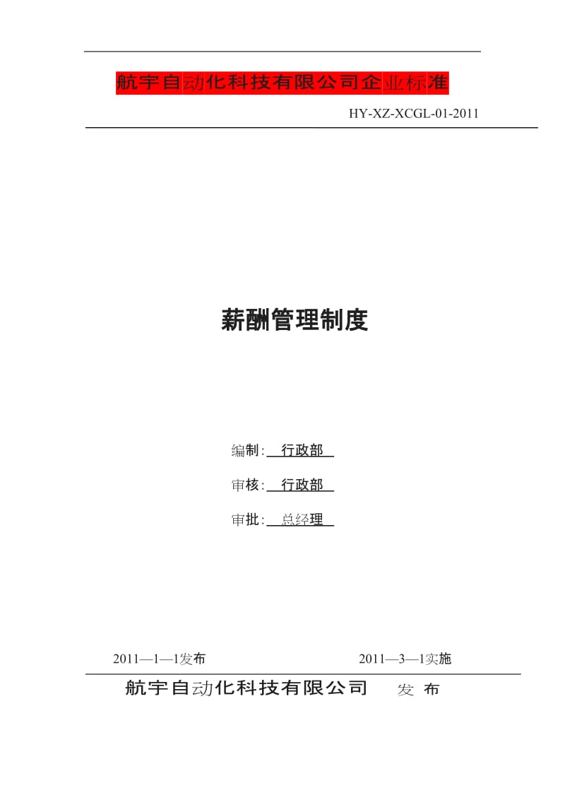 航宇自动化科技有限公司企业标准薪酬管理制度_第1页