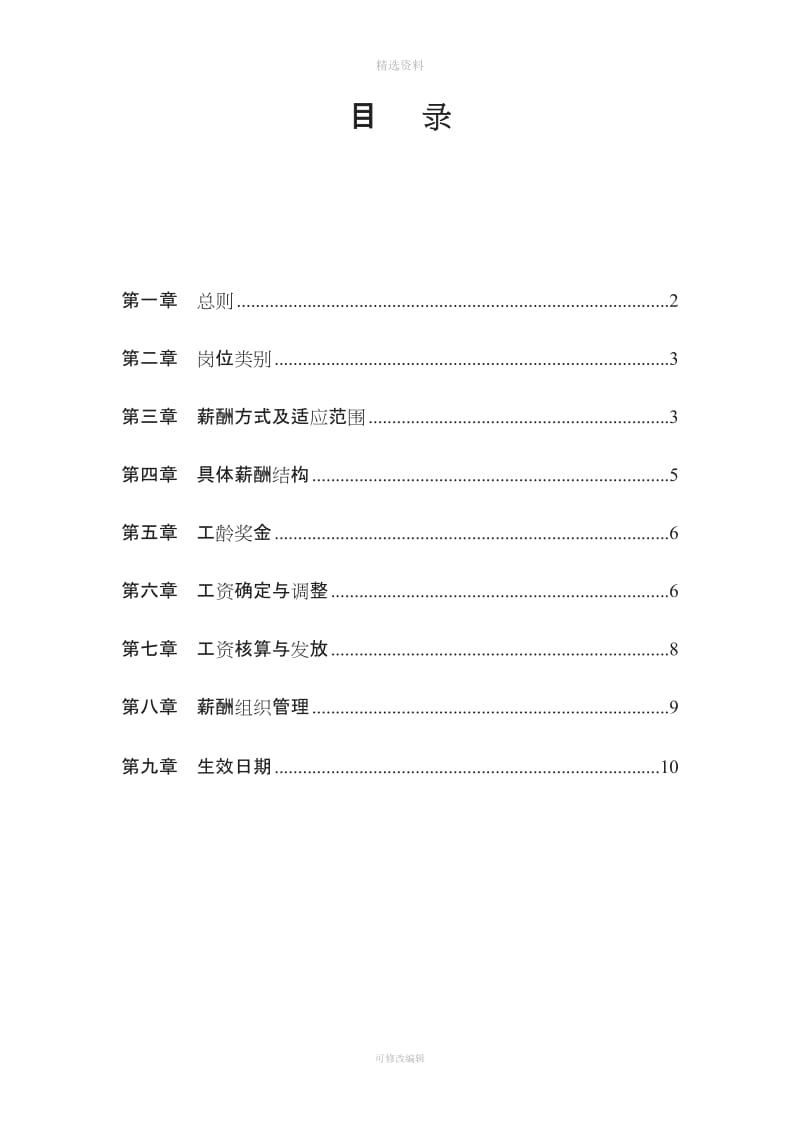 航宇自动化科技有限公司企业标准薪酬管理制度_第2页