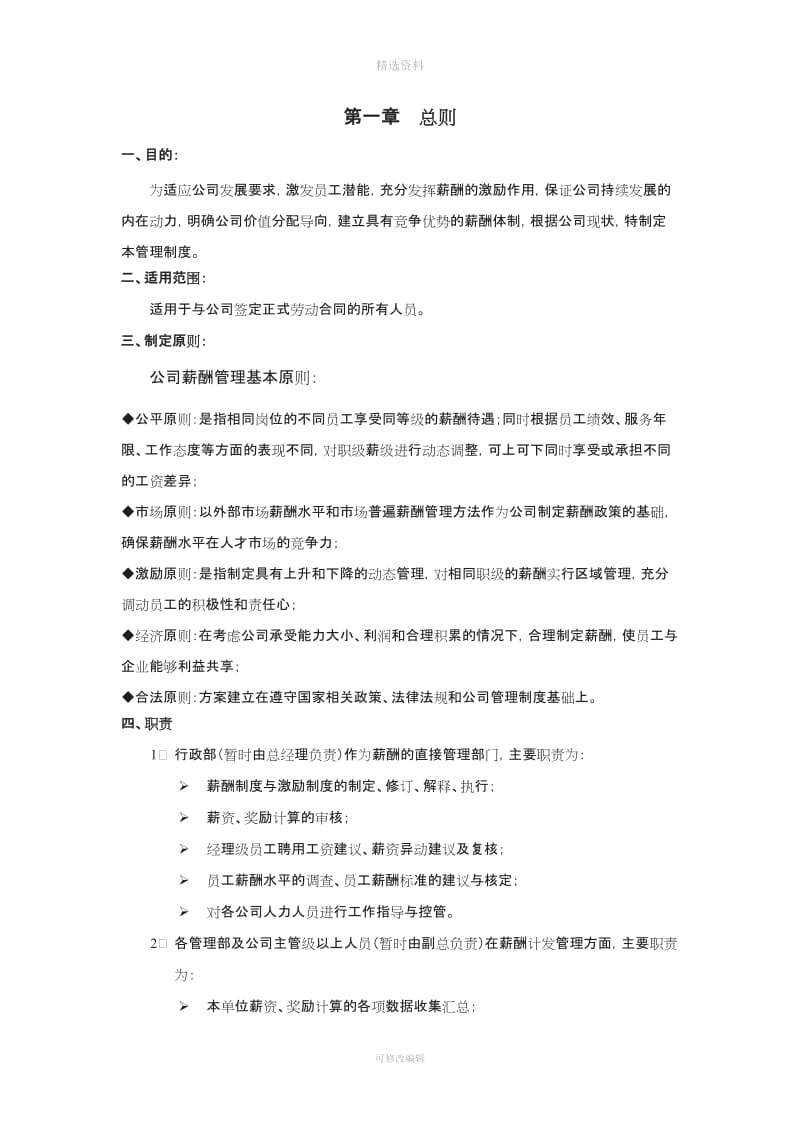 航宇自动化科技有限公司企业标准薪酬管理制度_第3页