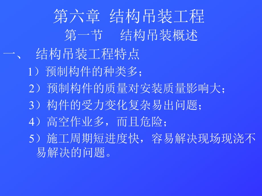 《土木工程施工》課件第6章 結(jié)構(gòu)吊裝工程_第1頁