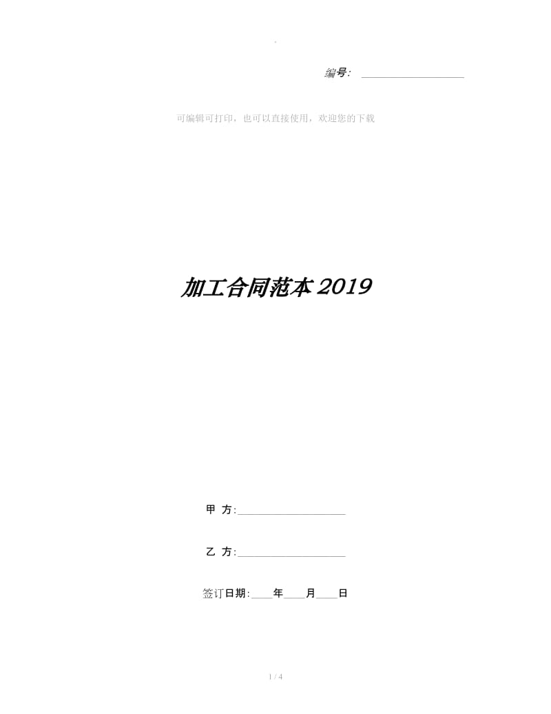 加工合同范本2019_第1页