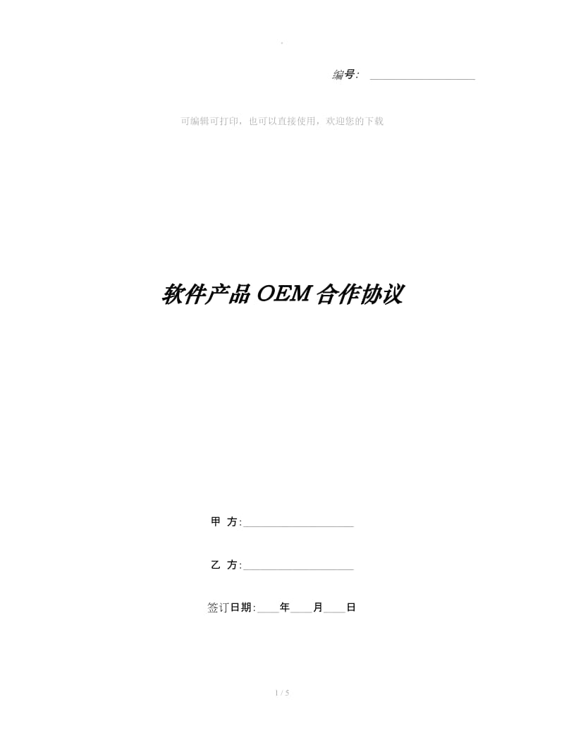 软件产品OEM合作协议_第1页