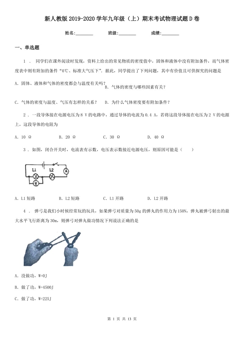 新人教版2019-2020学年九年级（上）期末考试物理试题D卷精编_第1页