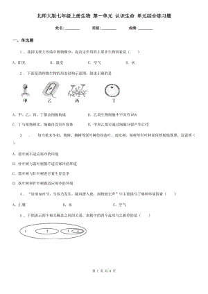 北師大版七年級上冊生物 第一單元 認識生命 單元綜合練習(xí)題