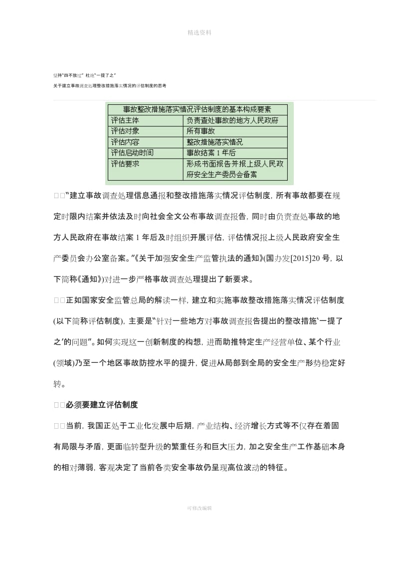 关于建立事故调查处理整改措施落实情况的评估制度的思考_第1页