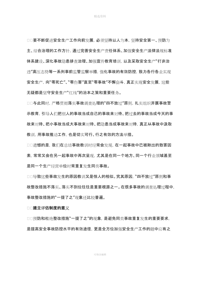 关于建立事故调查处理整改措施落实情况的评估制度的思考_第2页