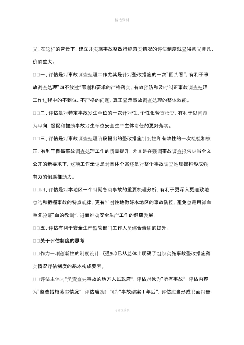 关于建立事故调查处理整改措施落实情况的评估制度的思考_第3页