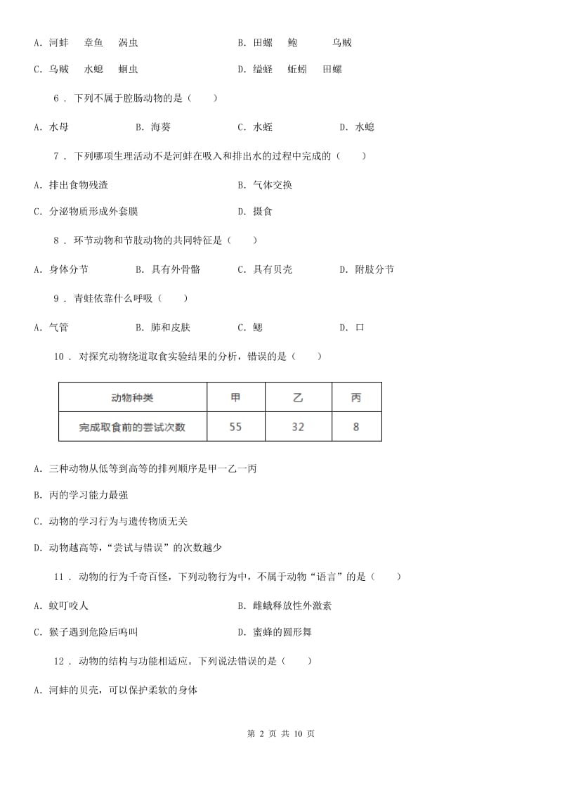 人教版（新课程标准）2020年八年级上学期期中考试生物试题B卷（检测）_第2页