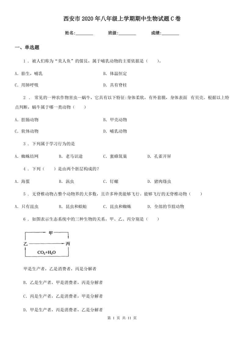 西安市2020年八年级上学期期中生物试题C卷（模拟）_第1页