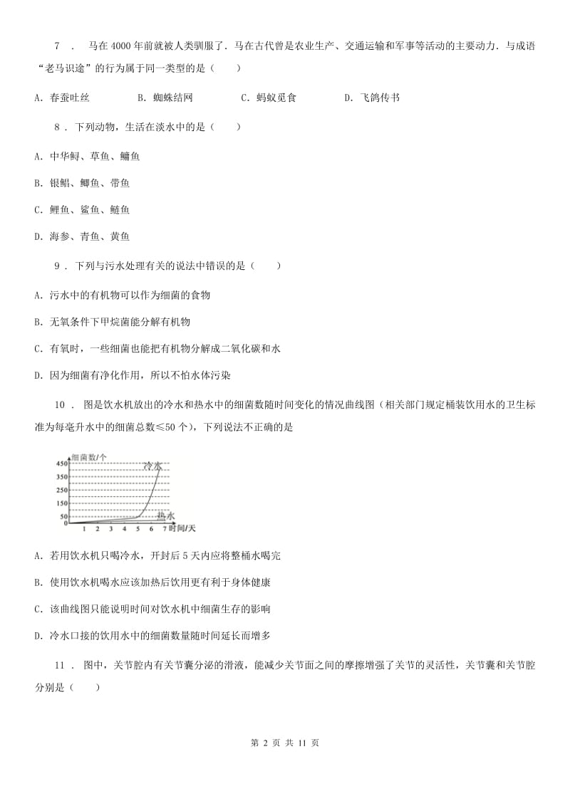 西安市2020年八年级上学期期中生物试题C卷（模拟）_第2页