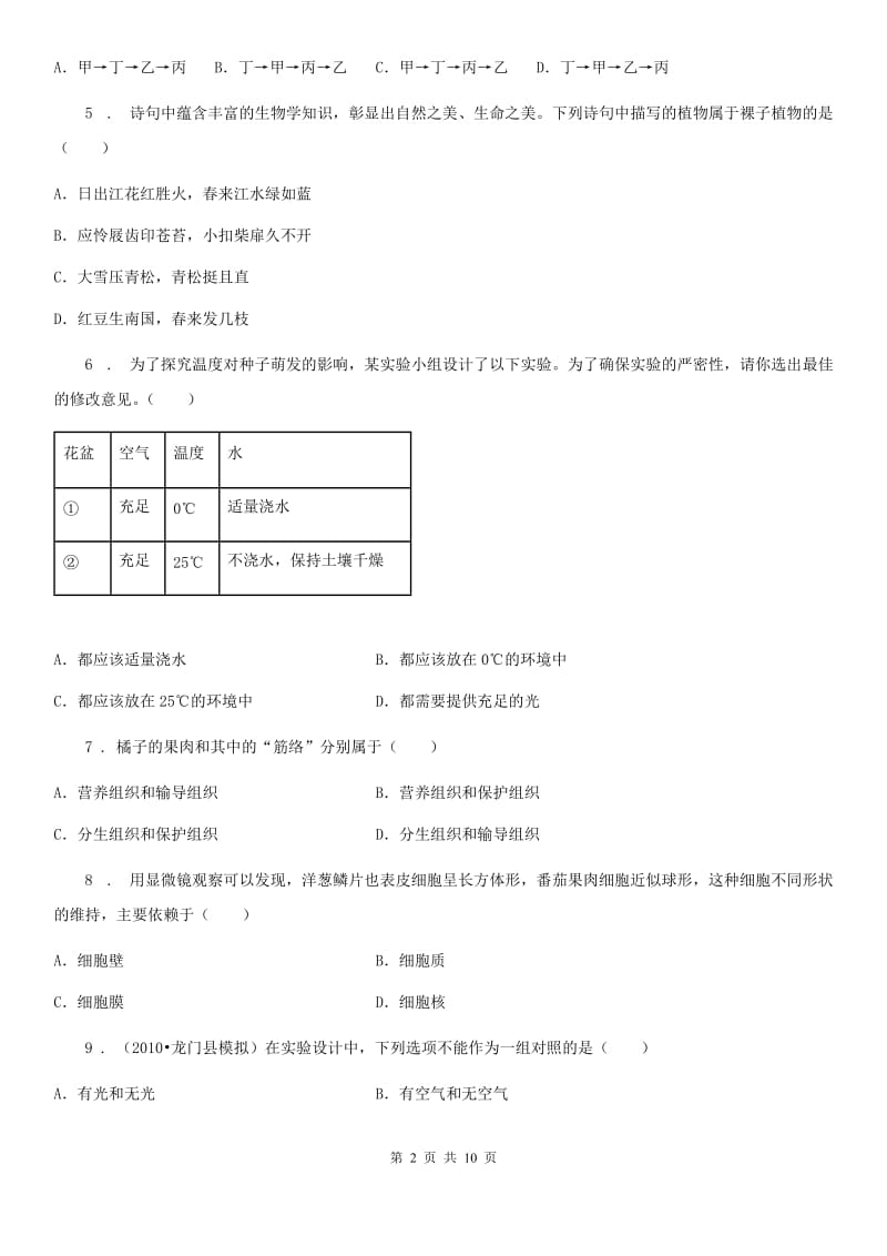 人教版（新课程标准）2020版七年级上学期期末考试生物试题D卷新版_第2页