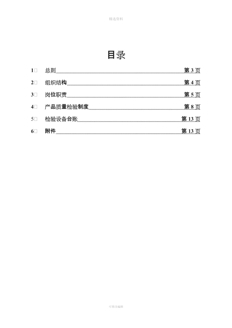 【制度范例】合力公司质量管理制度WORD页_第2页