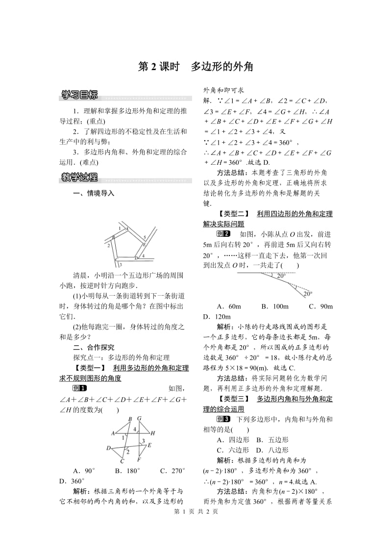 部审湘教版八年级数学下册教案《2.1 第2课时 多边形的外角》_第1页