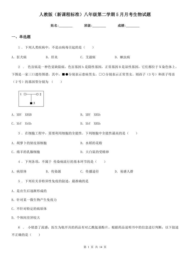 人教版（新课程标准）八年级第二学期5月月考生物试题_第1页