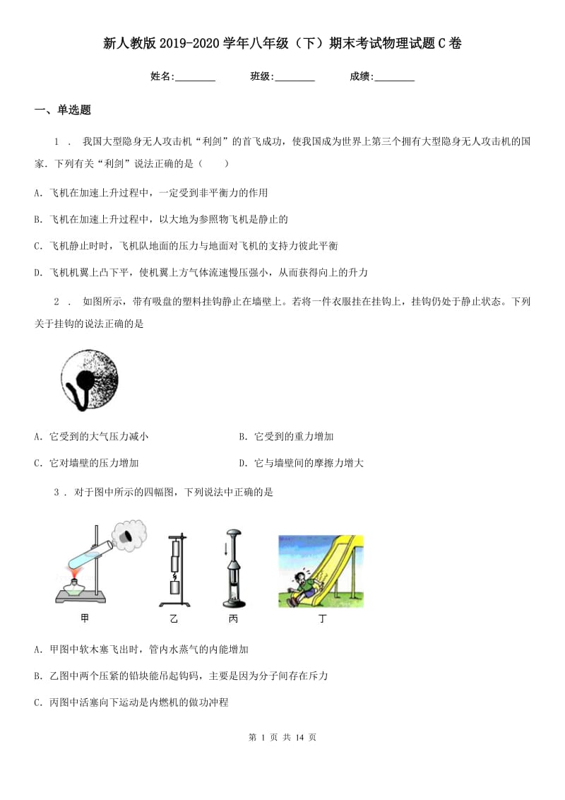 新人教版2019-2020学年八年级（下）期末考试物理试题C卷_第1页