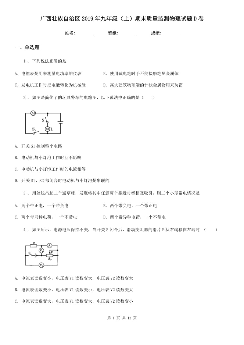 广西壮族自治区2019年九年级（上）期末质量监测物理试题D卷_第1页