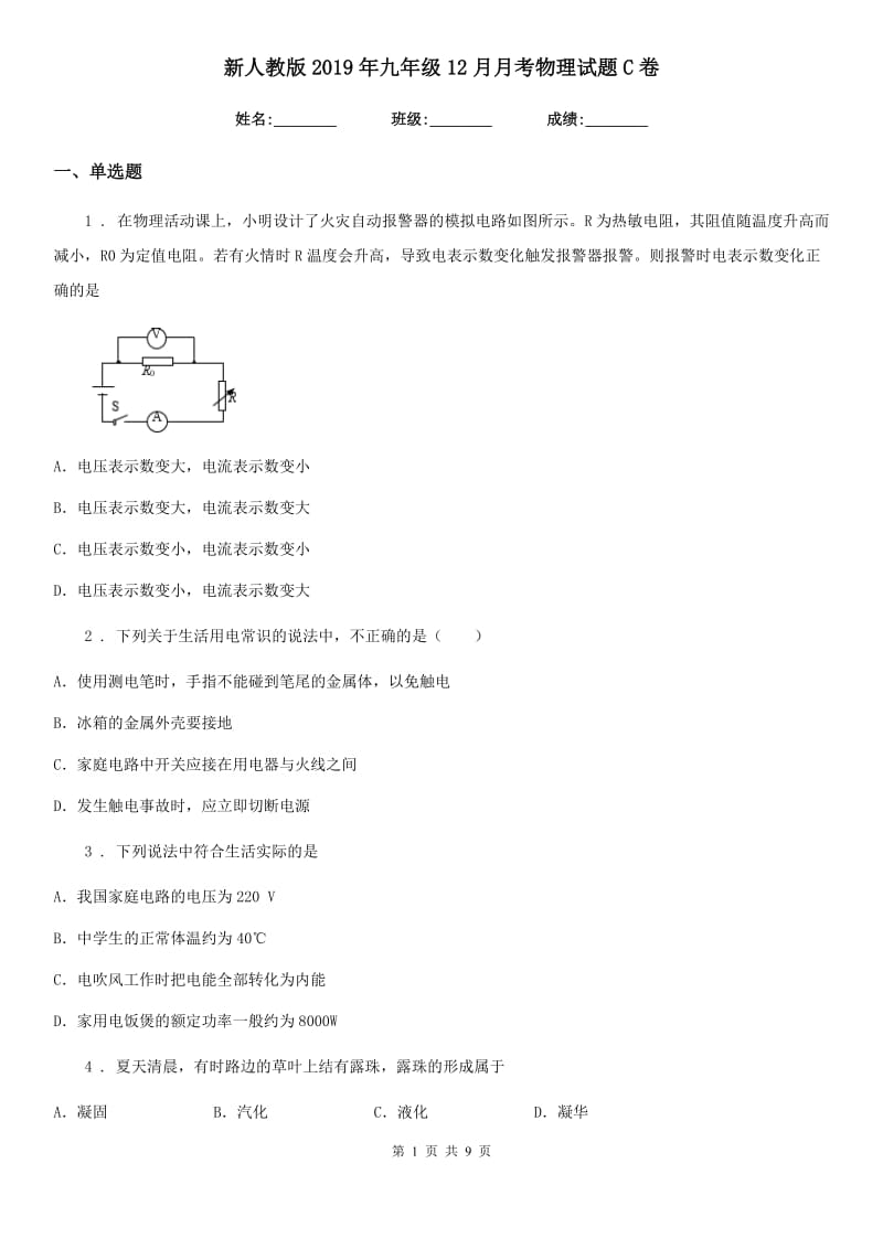 新人教版2019年九年级12月月考物理试题C卷（模拟）_第1页