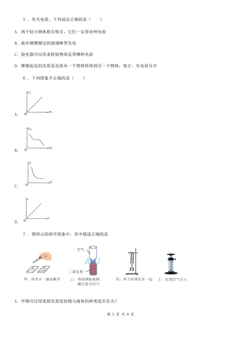 新人教版2019年九年级12月月考物理试题C卷（模拟）_第2页