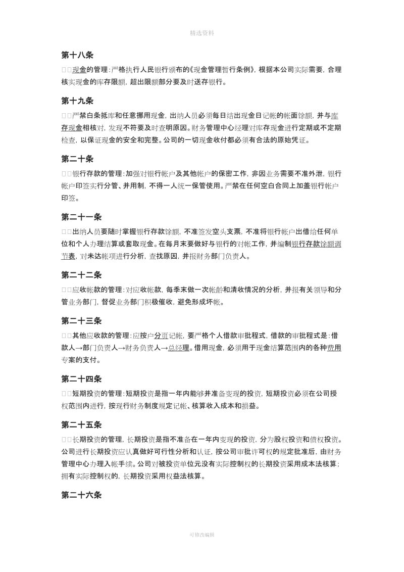 公司财务管理制度条款_第3页