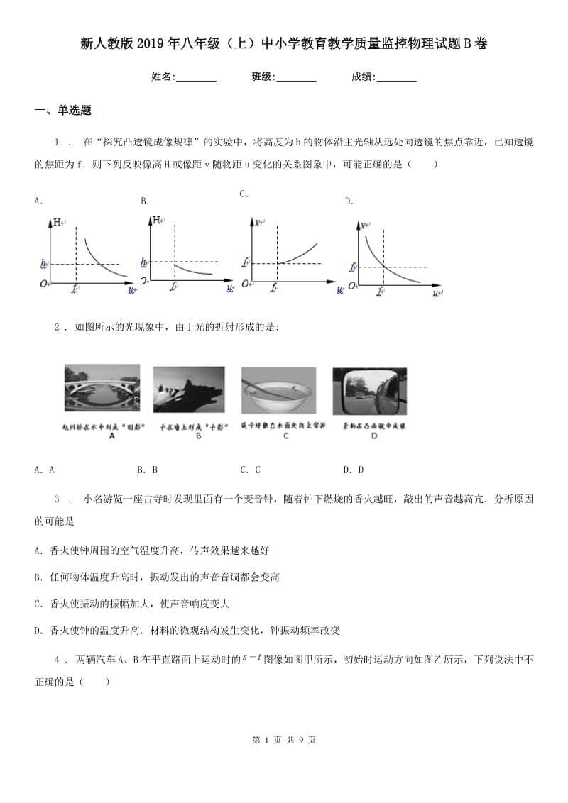 新人教版2019年八年级（上）中小学教育教学质量监控物理试题B卷_第1页