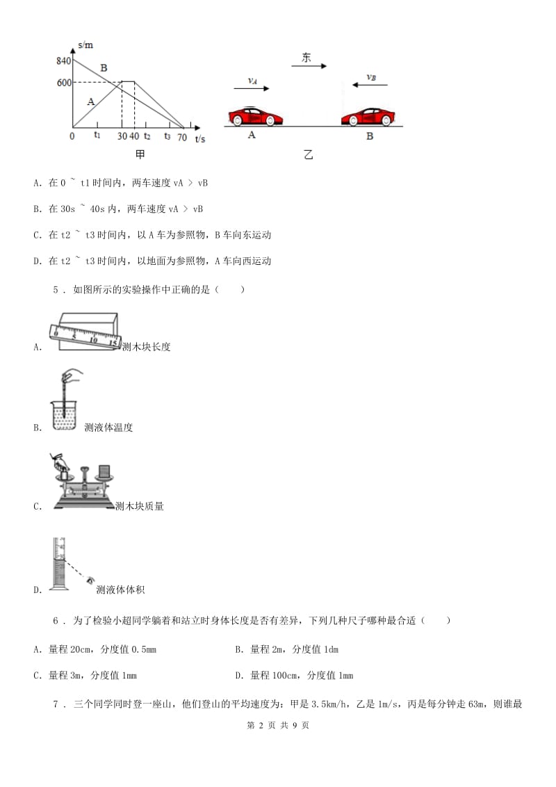 新人教版2019年八年级（上）中小学教育教学质量监控物理试题B卷_第2页